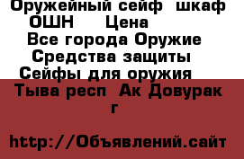 Оружейный сейф (шкаф) ОШН-2 › Цена ­ 2 438 - Все города Оружие. Средства защиты » Сейфы для оружия   . Тыва респ.,Ак-Довурак г.